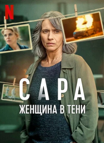 Сара: Женщина в тени