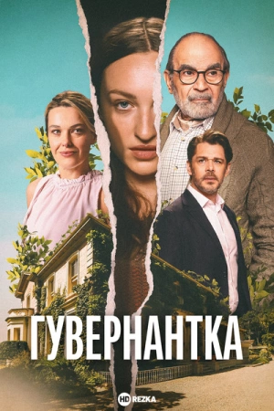 Гувернантка