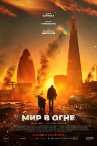 Мир в огне