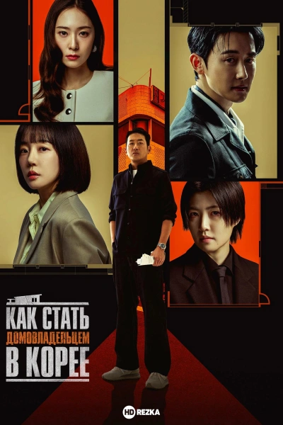 Как стать домовладельцем в Корее онлайн